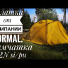 Палатка Камчатка 2N Si/PU, Normal